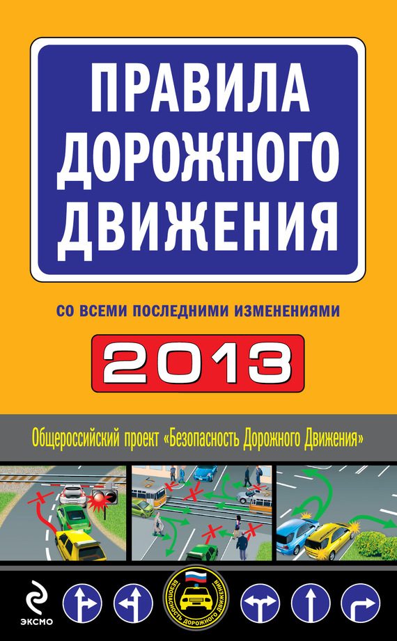 Обложка книги «Правила дорожного движения 2013 (со всеми последними изменениями)»