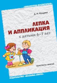 Обложка книги «Лепка и аппликация с детьми 6-7 лет. Конспекты занятий»