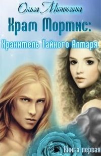 Обложка книги «Хранитель Тайного Алтаря»