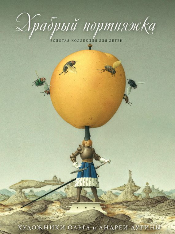 Обложка книги «Храбрый портняжка»