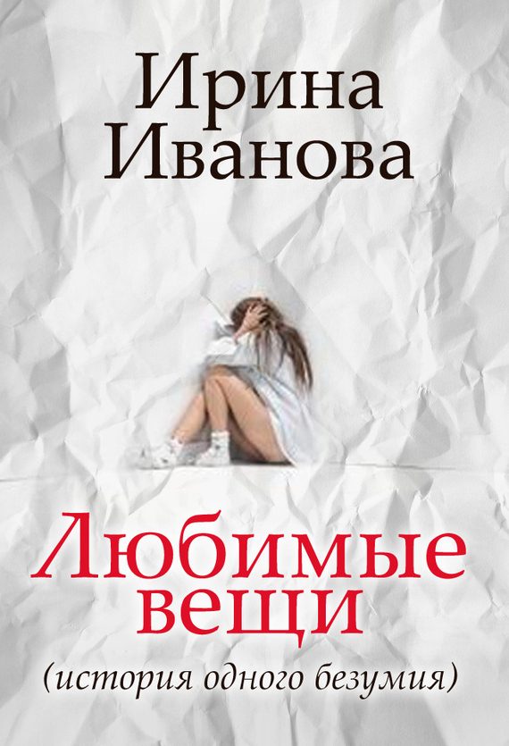Обложка книги «Любимые вещи»