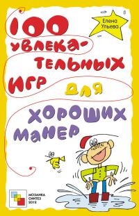 Обложка книги «100 увлекательных игр для хороших манер»