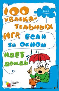 Обложка книги «100 увлекательных игр, если за окном идет дождь»