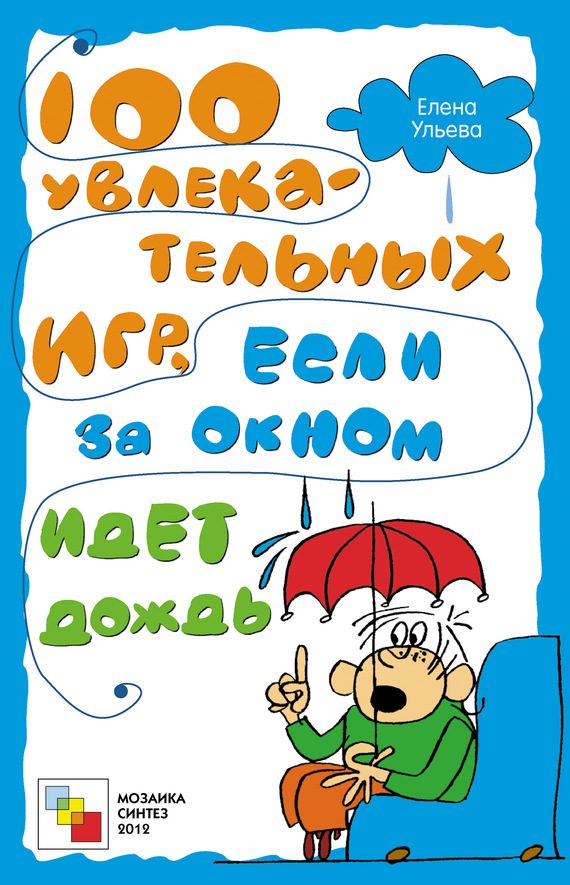Обложка книги «100 увлекательных игр, если за окном идет дождь»