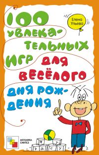 Обложка книги «100 увлекательных игр для весёлого дня рождения»