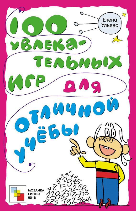 Обложка книги «100 увлекательных игр для отличной учёбы»