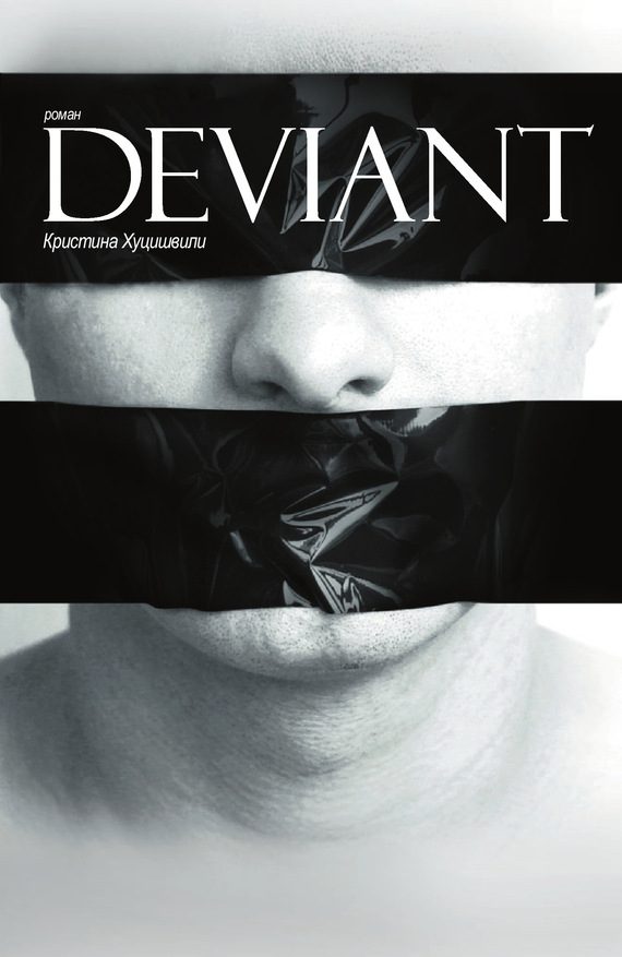 Обложка книги «Deviant»