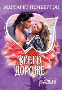 Обложка книги «Всего дороже. Вилла Д’Эсте (сборник)»