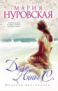 Обложка книги «Дело Нины С.»