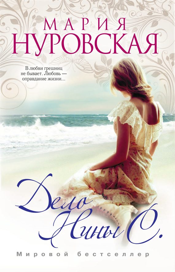 Обложка книги «Дело Нины С.»