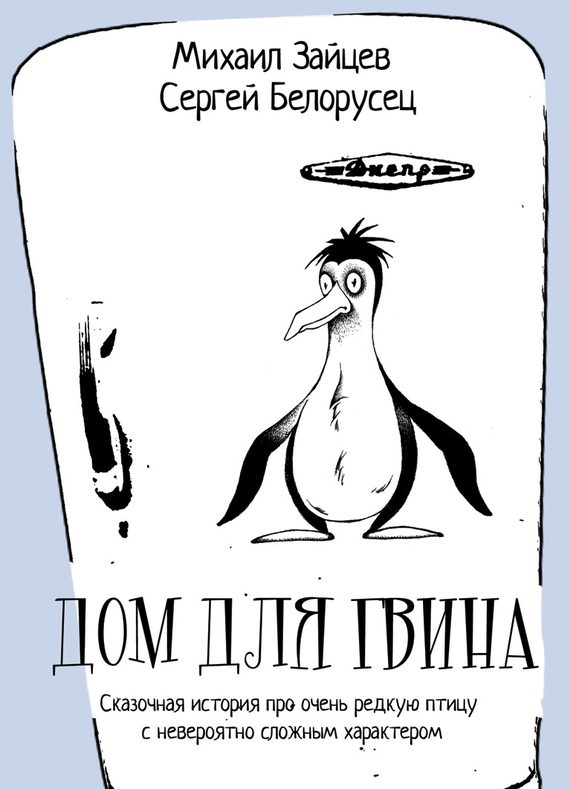 Обложка книги «Дом для Гвина»