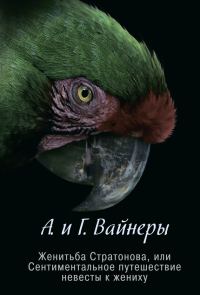 Обложка книги «Женитьба Стратонова, или Сентиментальное путешествие невесты к жениху (сборник)»