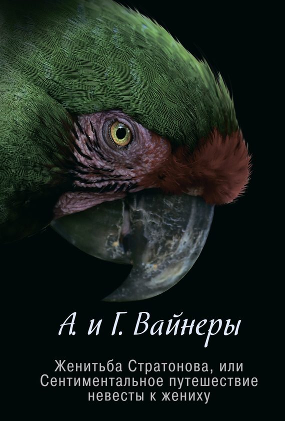 Обложка книги «Женитьба Стратонова, или Сентиментальное путешествие невесты к жениху (сборник)»