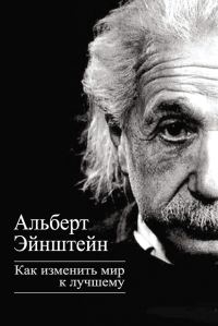 Обложка книги «Как изменить мир к лучшему»