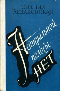 Обложка книги «Нейтральной полосы нет»