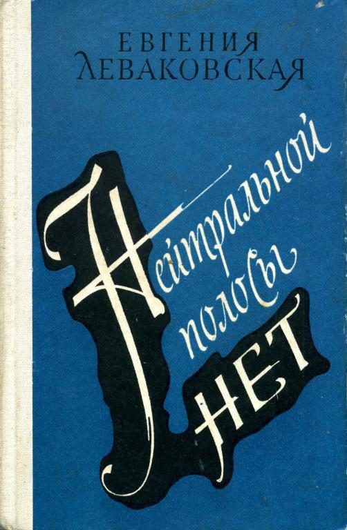 Обложка книги «Нейтральной полосы нет»