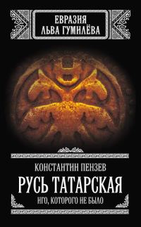 Обложка книги «Русь Татарская»