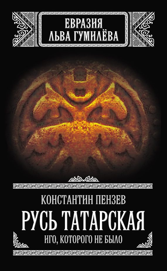 Обложка книги «Русь Татарская»