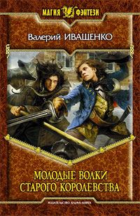 Обложка книги «Молодые волки старого королевства»