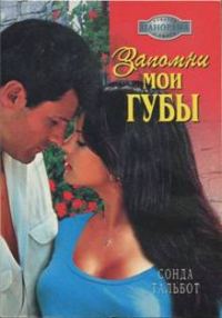 Обложка книги «Запомни мои губы»