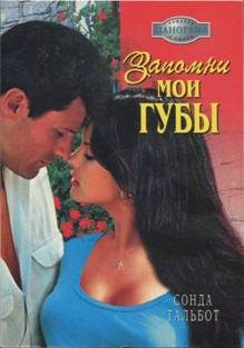 Обложка книги «Запомни мои губы»