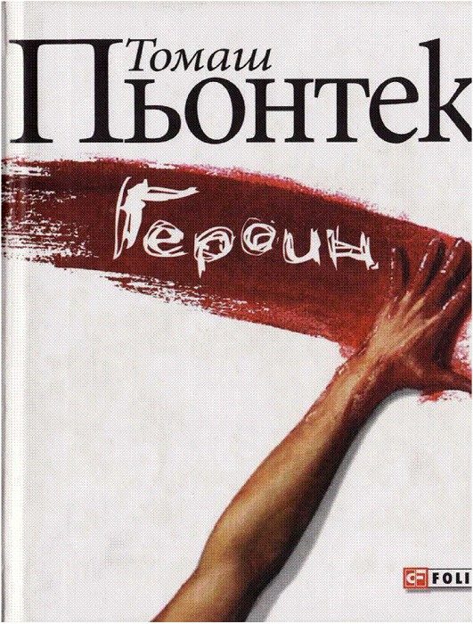 Обложка книги «Героин»