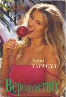 Обложка книги «Вероломство»