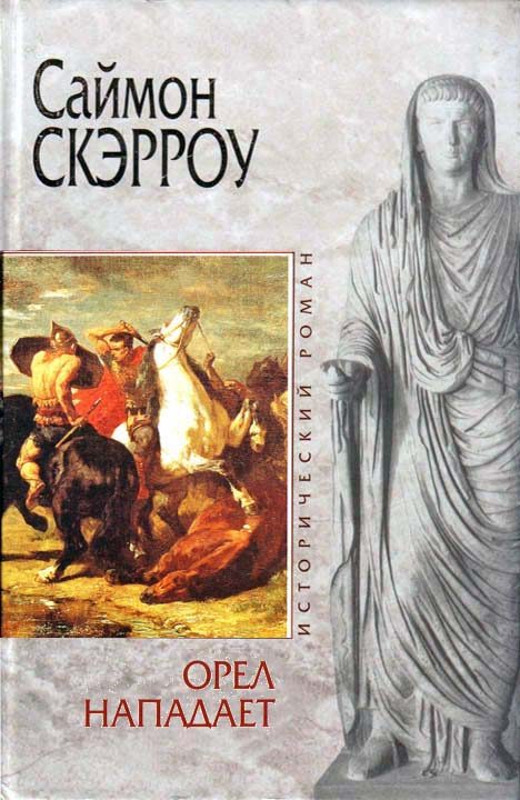 Обложка книги «Орел нападает»