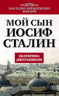 Обложка книги «Мой сын – Иосиф Сталин»