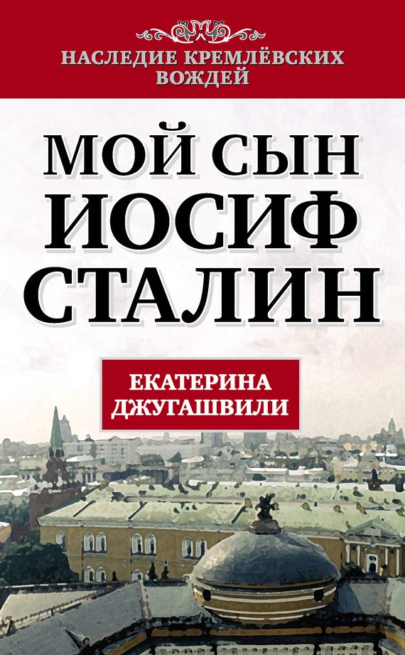 Обложка книги «Мой сын – Иосиф Сталин»