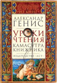Обложка книги «Уроки чтения. Камасутра книжника»
