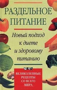 Обложка книги «Раздельное питание. Новый подход к диете и здоровому питанию»