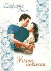 Обложка книги «Удача новичка»
