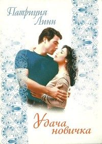 Обложка книги «Удача новичка»