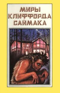 Обложка книги «Миры Клиффорда Саймака. Книга 5»