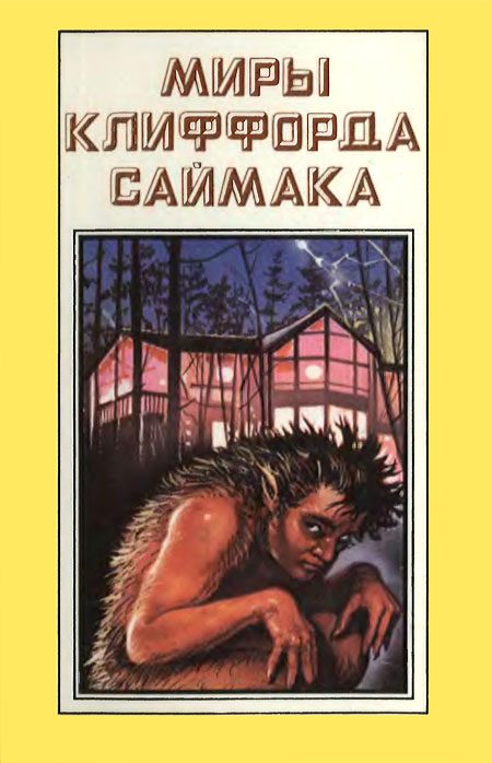 Обложка книги «Миры Клиффорда Саймака. Книга 5»
