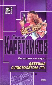 Обложка книги «Девушка с пистолетом "ТТ"»