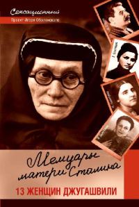 Обложка книги «Мемуары матери Сталина. 13 женщин Джугашвили»