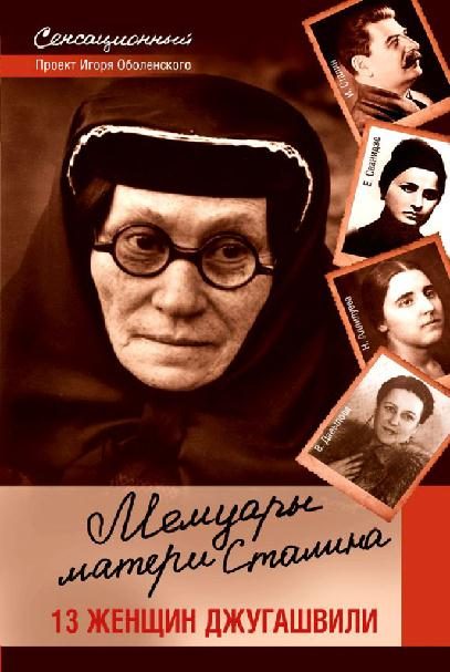 Обложка книги «Мемуары матери Сталина. 13 женщин Джугашвили»