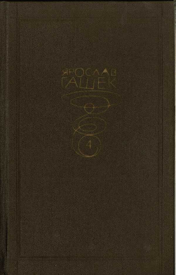 Обложка книги «Том четвертый»
