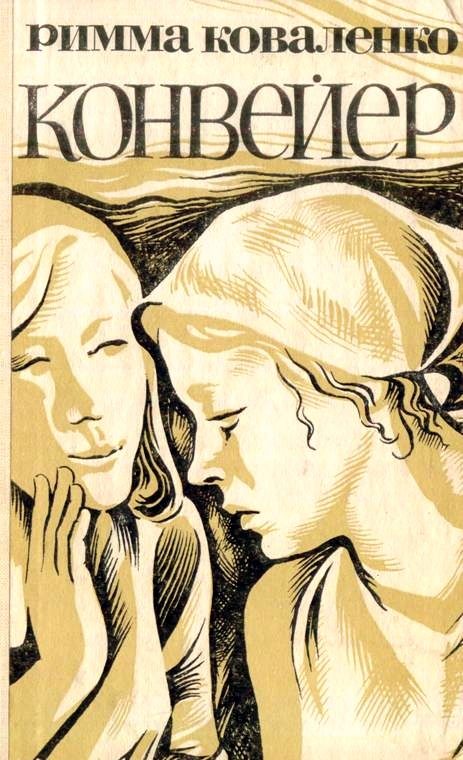 Обложка книги «Конвейер»