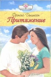 Обложка книги «Притяжение»