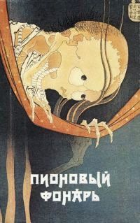Обложка книги «Пионовый фонарь: Японская фантастическая проза»