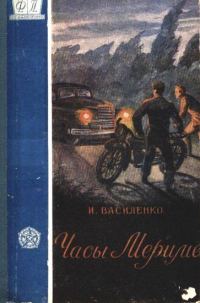 Обложка книги «Часы Мериме»