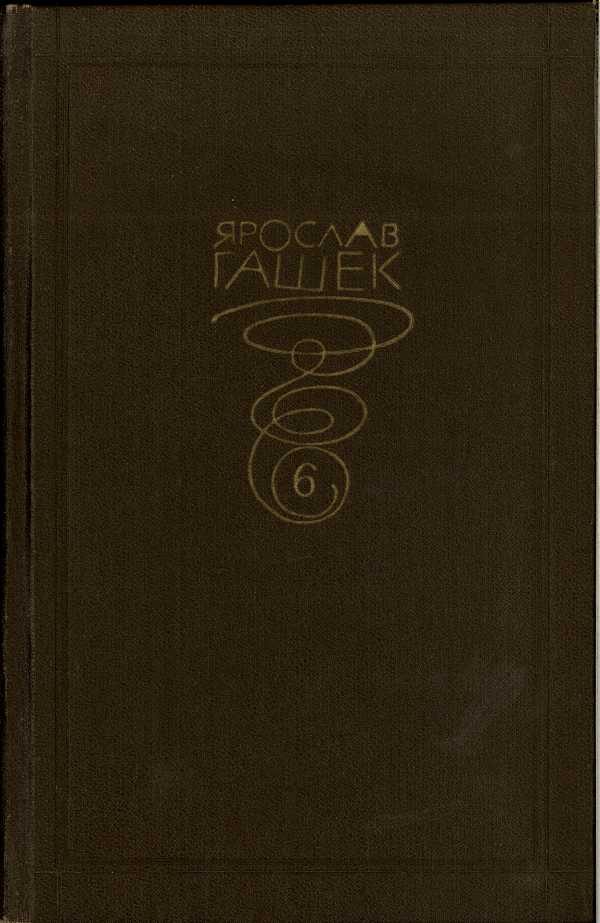 Обложка книги «Том шестой»