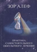 Обложка книги «Практика самостоятельного оккультного лечения»