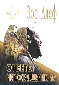 Обложка книги «Ответы непосвященному (I)»
