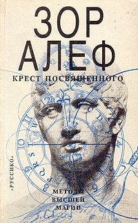 Обложка книги «Крест посвященного»