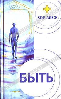 Обложка книги «Быть»