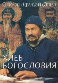 Обложка книги «Хлеб богословия»
